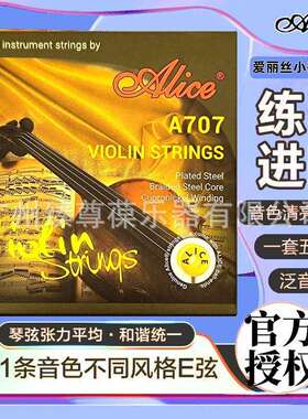 Alice爱丽丝A707小提琴套弦1234弦钢丝绳弦芯铝镁白铜缠弦