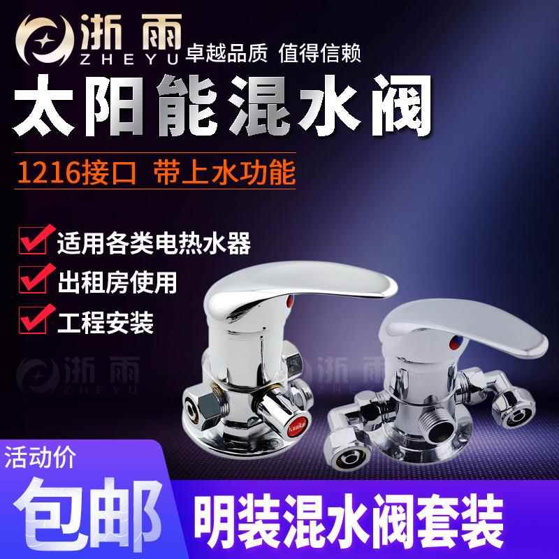 明装混水阀太阳能热水器调温开关老式配件带上水套装专用水龙头