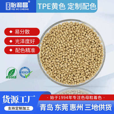 tpetpe母生产厂家黄色粒包色配色密封条粒定制 来样 母色垫片胶粒