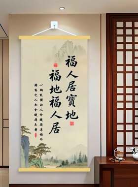 新款中式挂画福人居地清印刷客厅书房公玄关挂画福地福人居