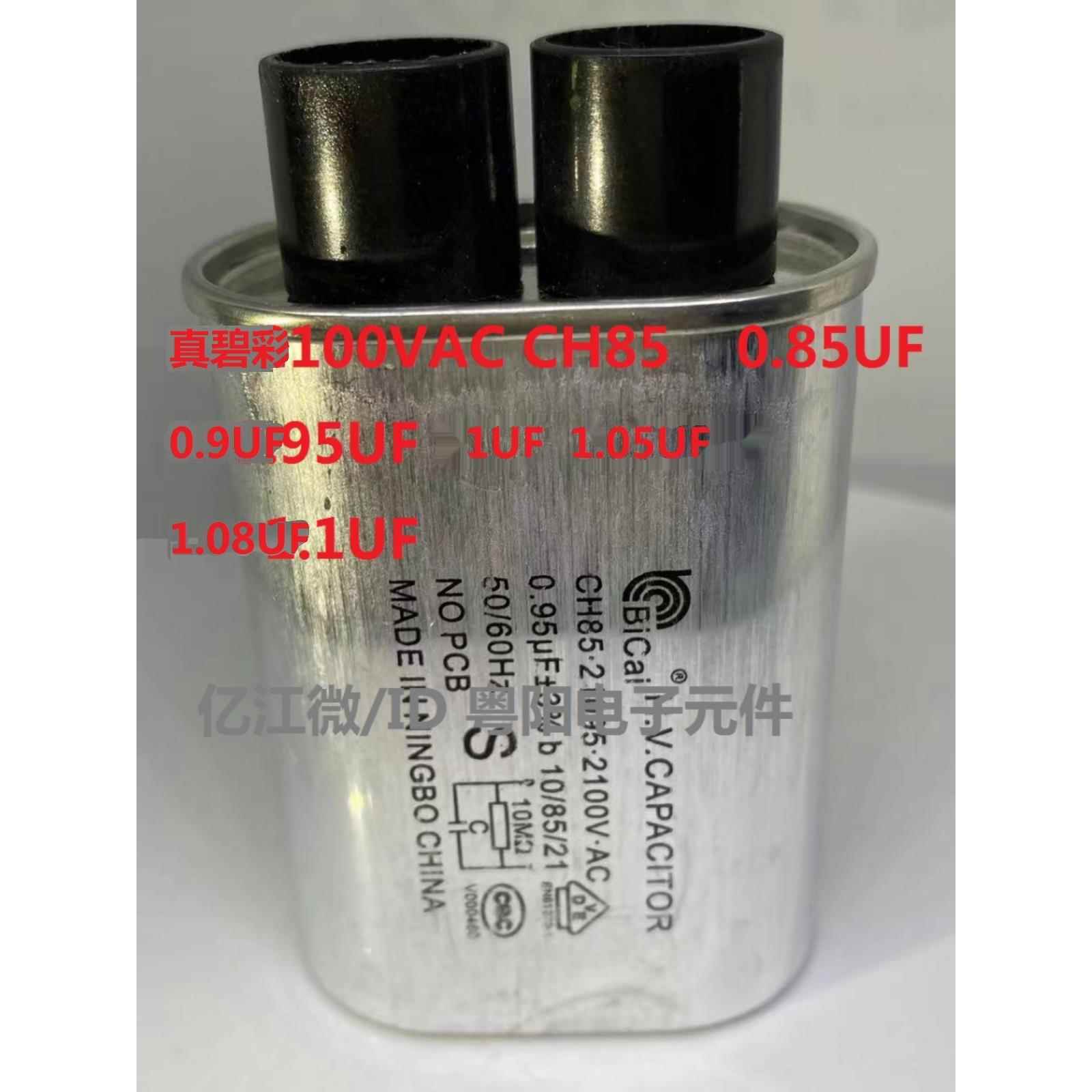 碧彩微波炉配件Ch85高压2100V电容器0.85Uf/0.98/1.14/1.15/1.2Uf