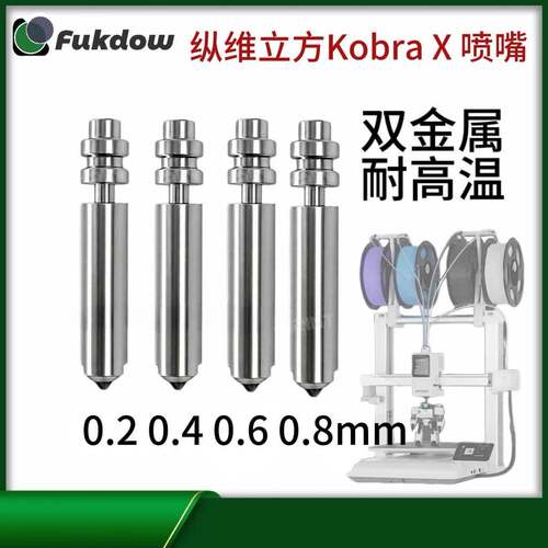新款纵维立方Kobra x喷嘴配件 优质硬化钢金属喷头 3D打印机配件