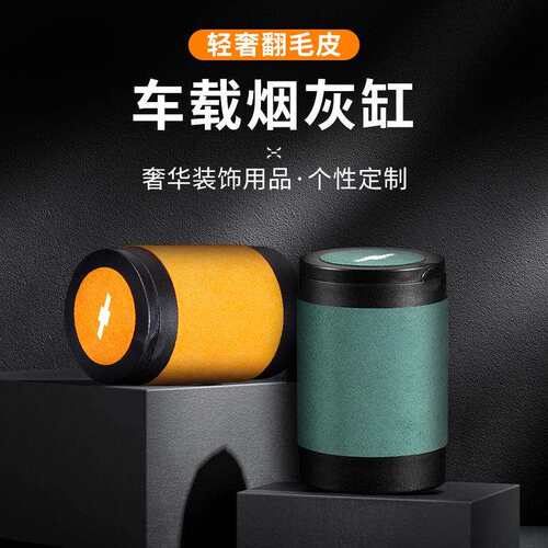 适用于雪佛兰烟灰缸迈锐宝科鲁泽探界者星迈罗开拓者带盖灯汽车内