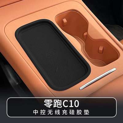适用24款零跑C10无线充硅胶防滑垫车载保护汽车内饰用品装饰改装