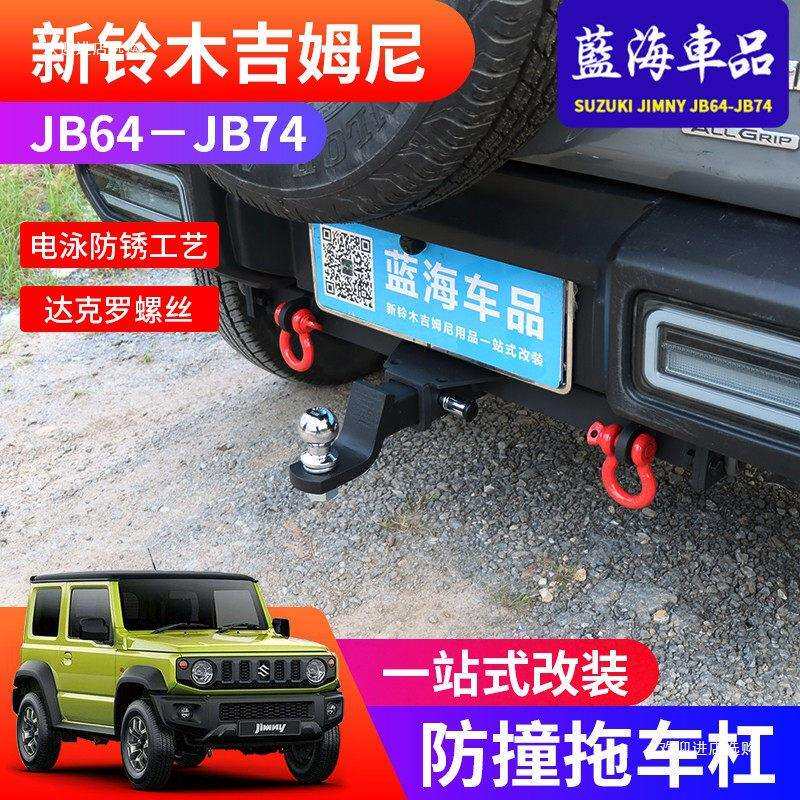 适用19-24新款吉姆尼jimnyjb74改装越野配件拖车钩防撞后拖者六