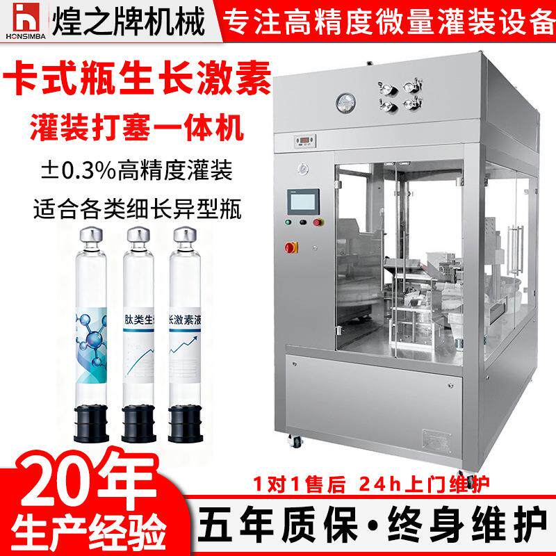 全自动卡式瓶生长激素灌装封口机无菌微量1ml液体打塞灌装机