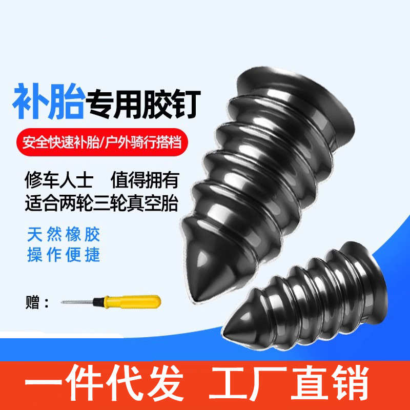 自行车真空胎补胎胶钉专用汽车快速电动摩托车蘑菇钉无损修补工具