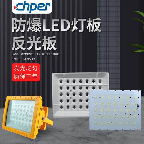 LED防爆投光灯泛光灯灯板光源板铝基板反光板配件替换灯芯仓库