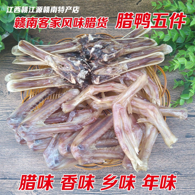 江西特产大余南安镇板鸭外五件500g鸭脚风干鸭舌腊鸭翅腌鸭肉咸肉
