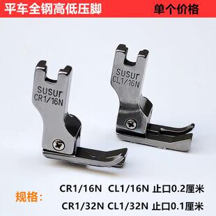 电脑平车全钢高低压脚CR1 32N止口明线压脚工业缝纫机配件 16NCL1