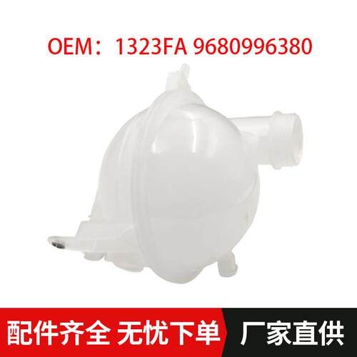 1323FA 9680996380适用标致308雪铁龙C4L C4世嘉 2008 DS6副水壶