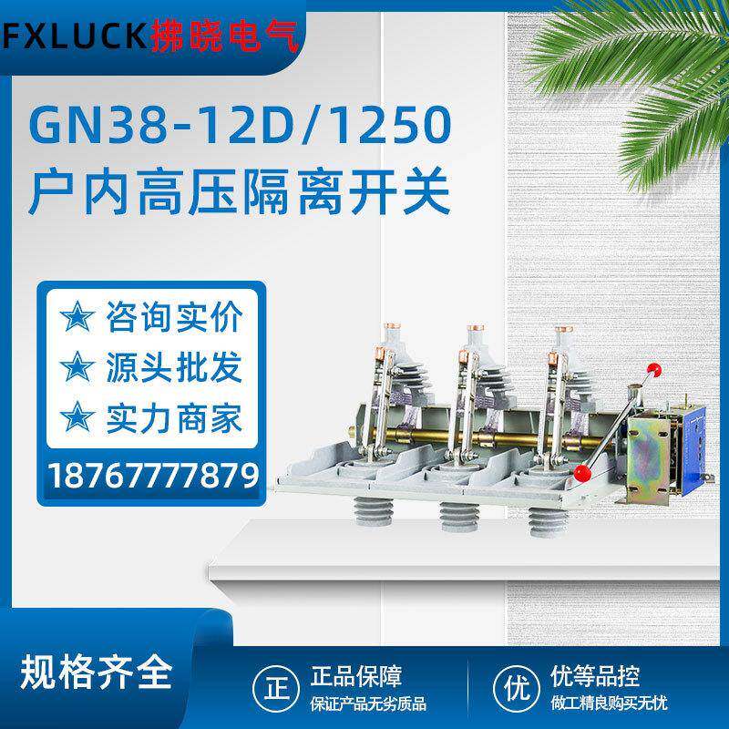 GN38-12D/1250A户内高压隔离开关10-12KV环网柜内硅胶式刀闸开关