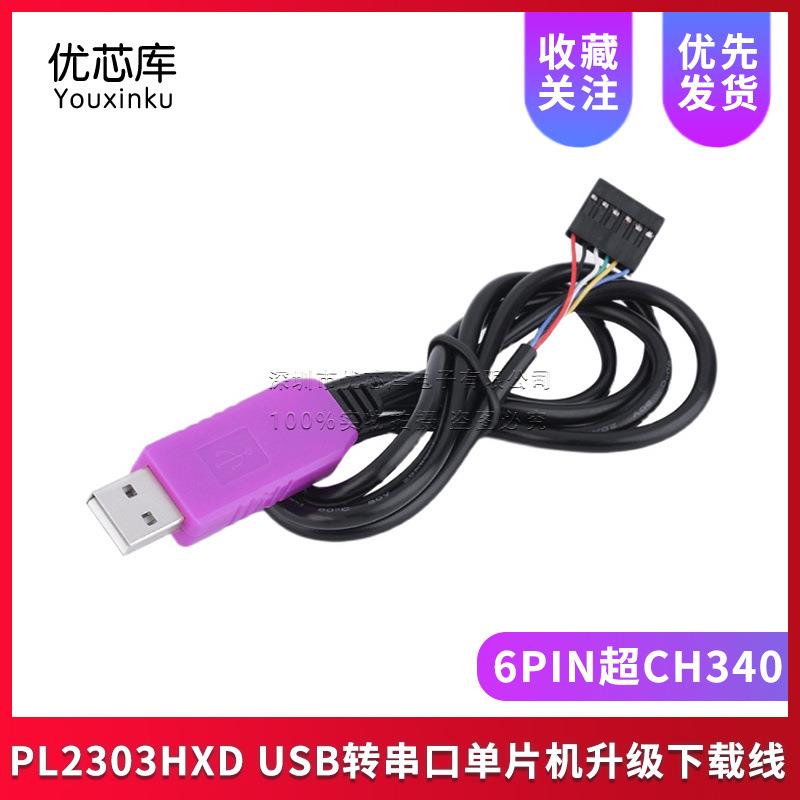 PL2303HXD模块 USB转TTL USB转串口单片机升级下载线 6PIN超CH340