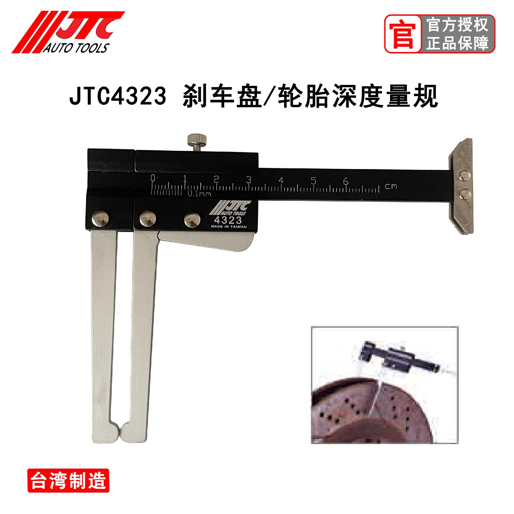 台湾JTC汽修工具刹车盘厚度测量规卡尺铝合金轮胎深度测量尺4323