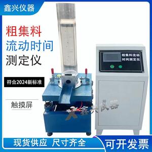 粗集料流动时间测定仪新标准JTG3432-2026粗集料棱角性试验装置
