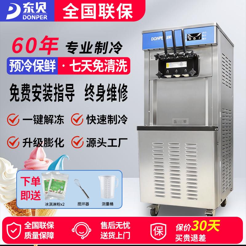 东贝冰淇淋机商用全自动软质甜筒机立式免清洗奶茶店冰激凌机商用