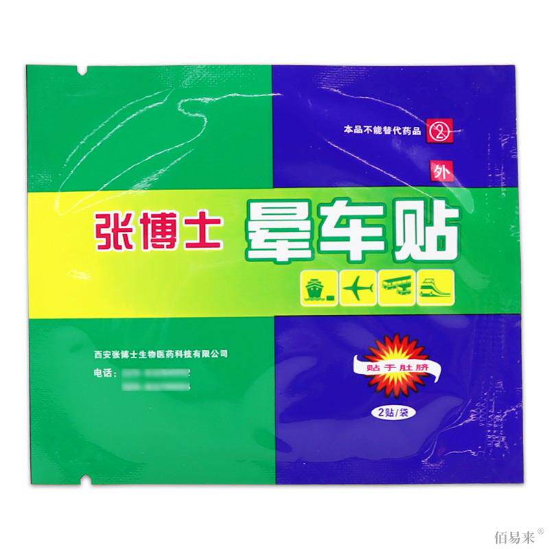 正品张博士晕车贴贴肚脐贴成人宝宝晕车晕船晕机呕吐540856