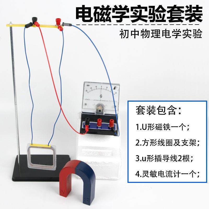 切割磁感线产生感应电流套装含灵敏检流计方形线圈条形磁体蹄形