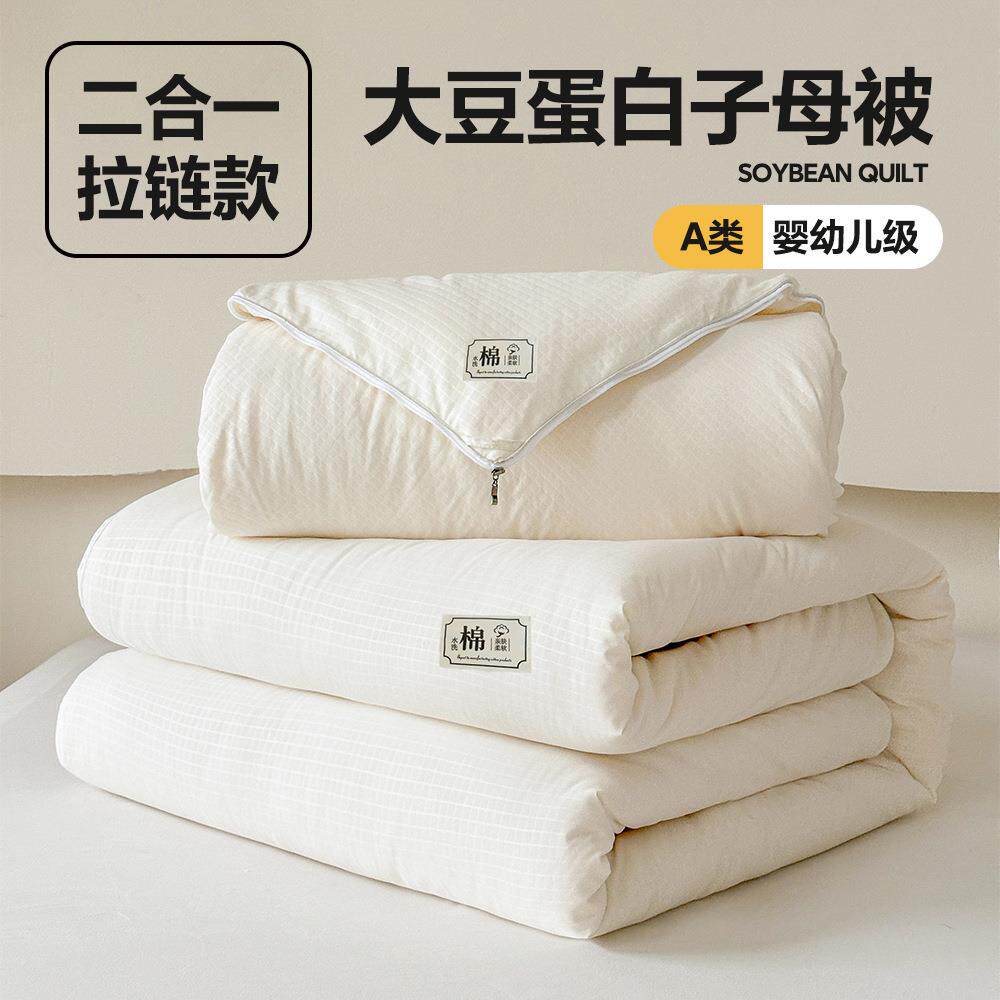 A类大豆纤维被冬被春秋被全棉拉链款二合一子母被单 双人双胎被芯