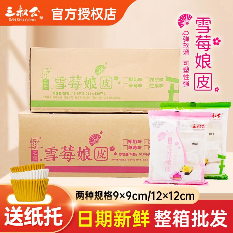 三叔公雪媚娘皮48包整箱自制日式大福雪莓娘半成品班戟糯米糍材料