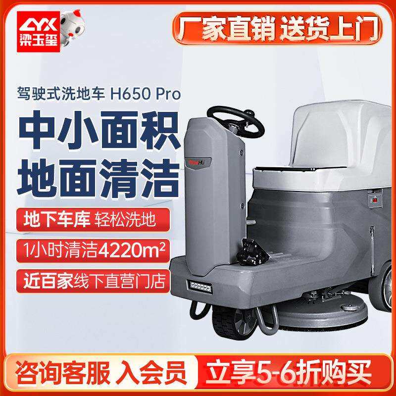 H650Pro洗地机工厂车间用擦地机拖地机工业驾驶式洗地机商