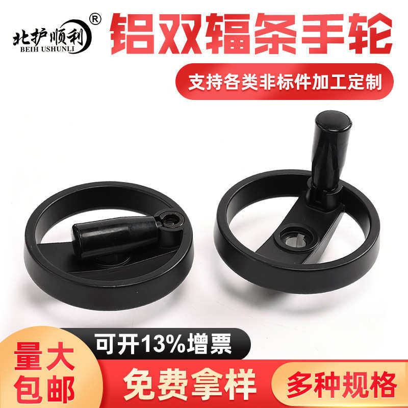 可折叠手柄面粉机扫地机用黑色铝合金双福条手轮   塑料尼龙双辐