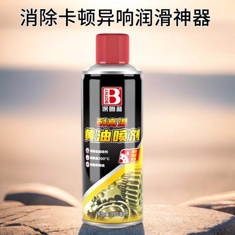 汽车用黄油喷剂消除门锁链条齿轮卡顿异响防锈耐温润滑油保赐利