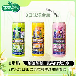 芬芳果粒果汁310ml*8罐 三种口味 清爽解腻 边嚼边喝