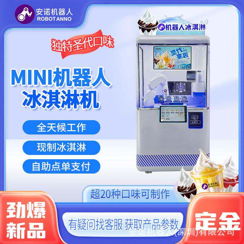 安诺迷你机器人圣冰淇淋机多种口味选择全天自动触屏点