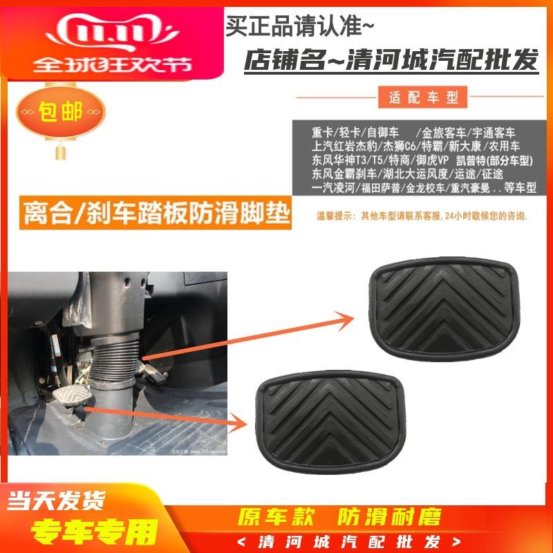 适配东风华神特商/御虎VP凯普特多利卡离合刹车脚踏板防滑胶皮垫