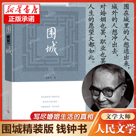 正版围城(精)钱钟书代表作品正版写尽婚姻生活，的真相家庭婚姻长篇文学，丛书杨绛先生文集人民文学出版社畅销书中国文学