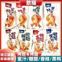 新货敢耀烤鸭翅鸭腿香辣黑鸭真空袋装即食肉类零食营养解馋酱卤味