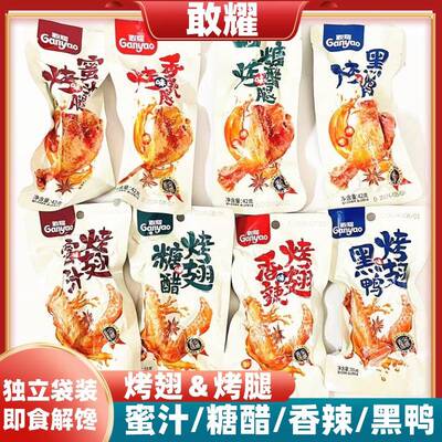 新货敢耀烤鸭翅鸭腿香辣黑鸭真空袋装即食肉类零食营养解馋酱卤味