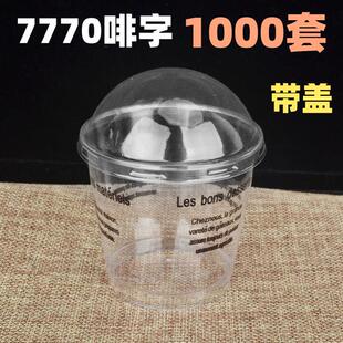7770透明杯啡字杯慕斯杯木糠杯蛋糕杯奶油杯甜品杯布丁杯果冻杯AI