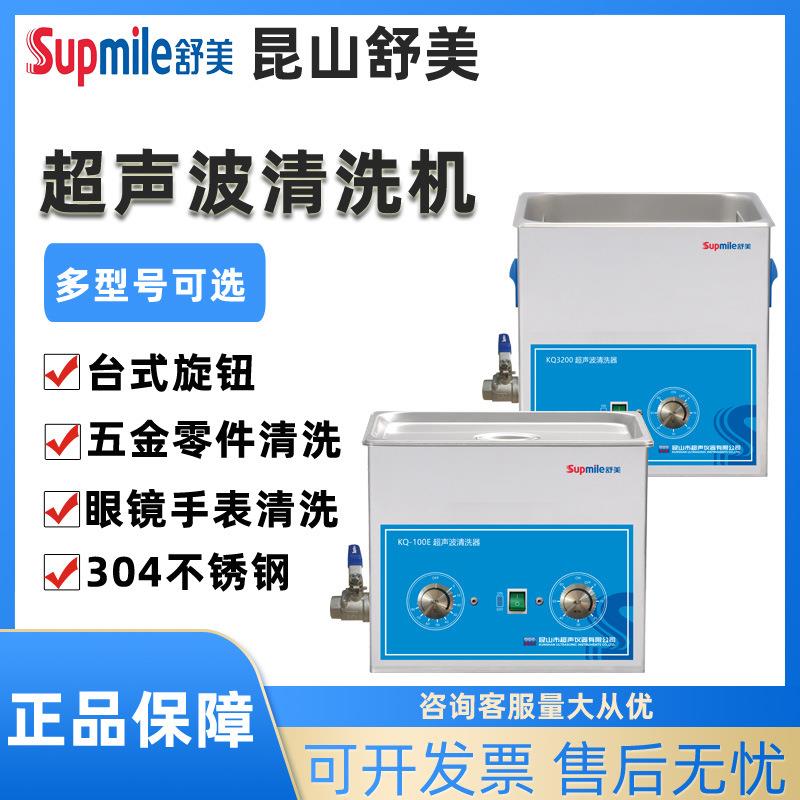 昆山舒美超声波清洗机实验室KQ100/KQ3200数控加热家用工业清洗器