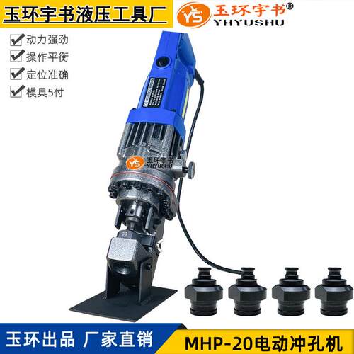 MHP/JP-20电动液压冲孔机角铁槽钢打孔器铜铝排冲眼机开孔工具
