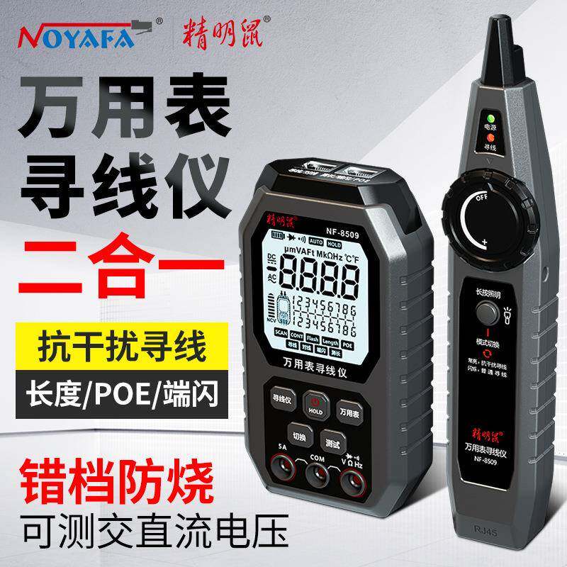 精明鼠NF-8509万用表网络寻线仪网线测试仪数显智能防烧万能仪器