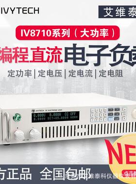 1mV1mA可编程直流电子负载IV8716H功率1200W
