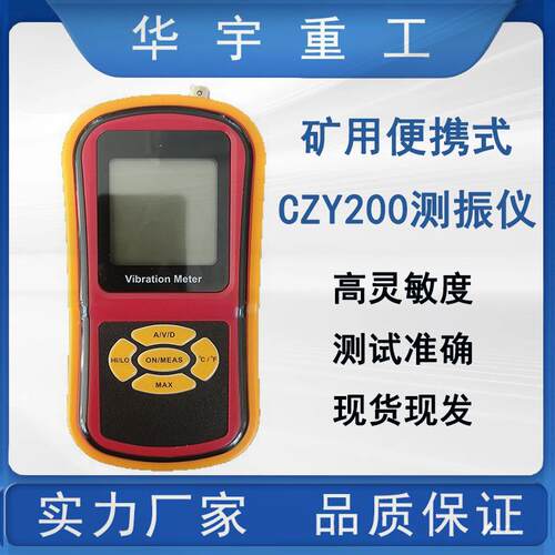 CZY200矿用便携式分体机测振仪 煤矿井下手持式三参数测量测振仪