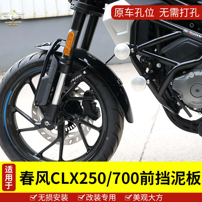 适用于春风摩托车CLX250/700前轮挡泥板挡水挡雨皮前泥盾改装配件