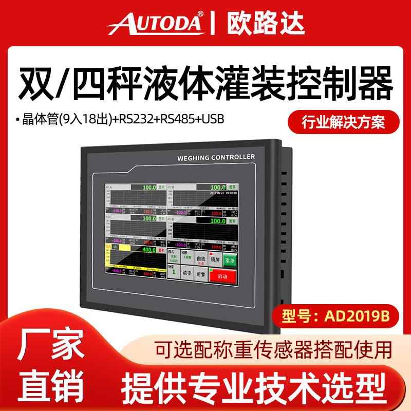 AD2019B定量自动液体气体灌装控制器单秤4秤100种配方仪表
