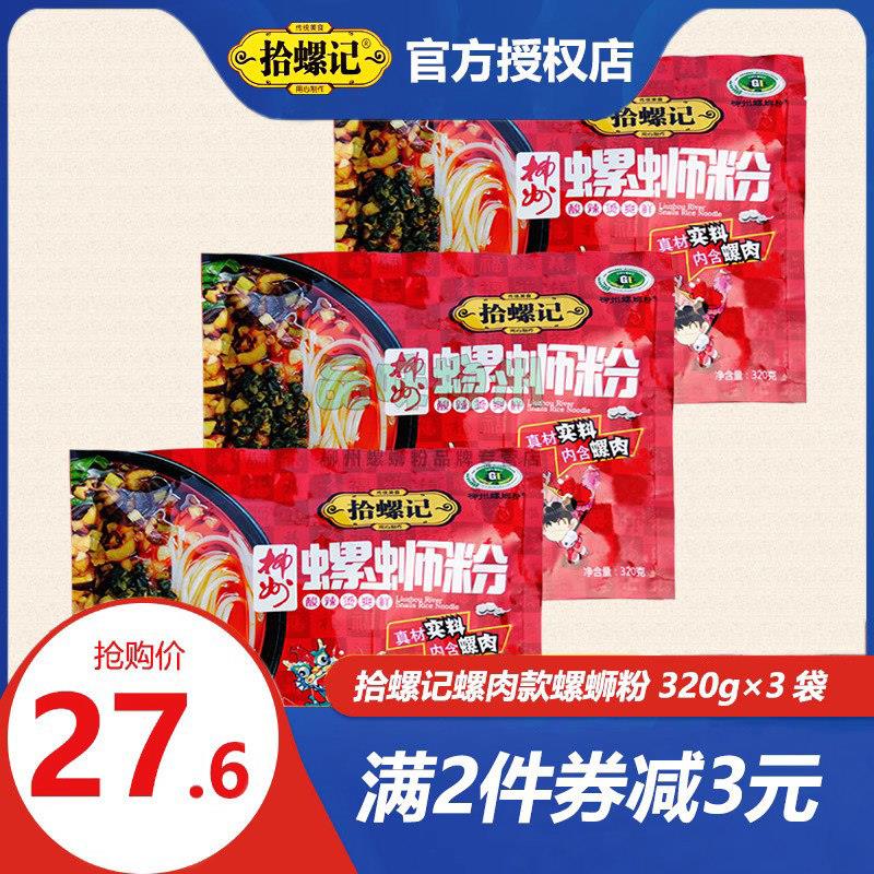 正宗广西柳州螺蛳粉推荐_【拾螺记320g*3袋装】正宗柳州螺
