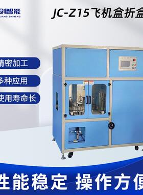 纸盒自动折盒机JC-Z15飞机盒折盒机全自动飞机盒折叠成型机