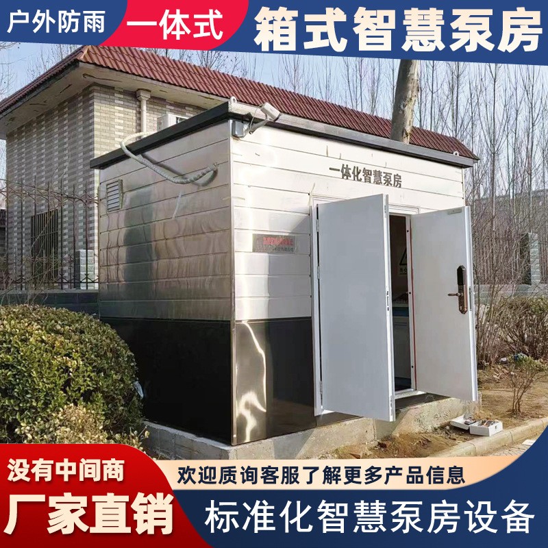 智慧一体化泵房乡镇小区户外加压供水无负压稳压成套设备