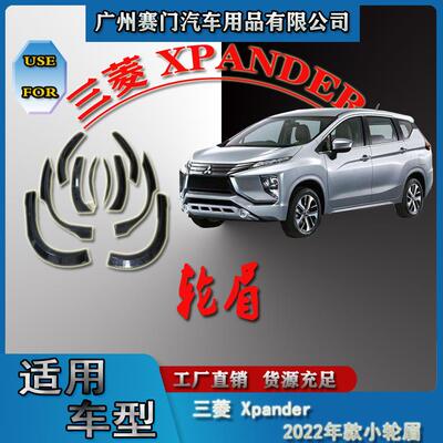 汽车改装配件三s菱Xpander2022款轮眉防撞防刮叶子板轮拱装饰条