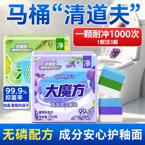 网易严选马桶清洁剂蓝泡泡大魔方强力去污99.9%除菌免刷洗除臭