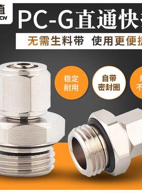 全铜镀镍快拧PC直通G螺纹带O型圈接头 锁母接6 8MM气管G1/4螺纹