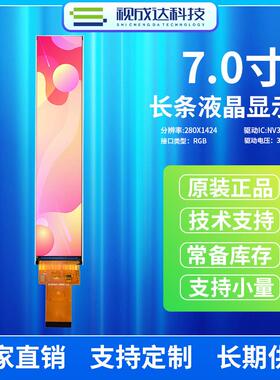 7寸长条屏RGB接口分辨率280X1424液晶显示屏IPS全视角TFT彩屏LCD