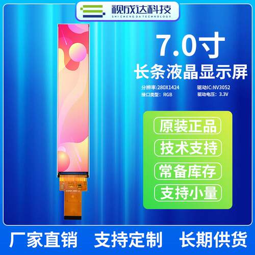 7寸长条屏RGB接口分辨率280X1424液晶显示屏IPS全视角TFT彩屏LCD