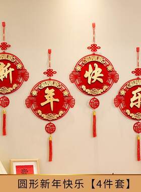 入户门装饰挂件客厅挂饰喜庆窗贴